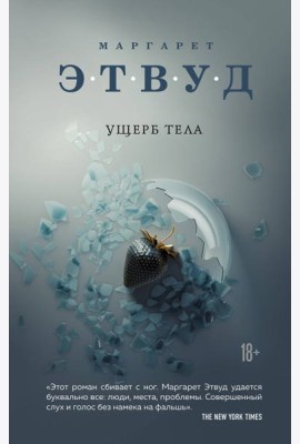 Ущерб тела