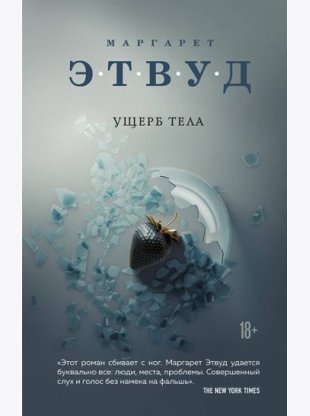 Ущерб тела