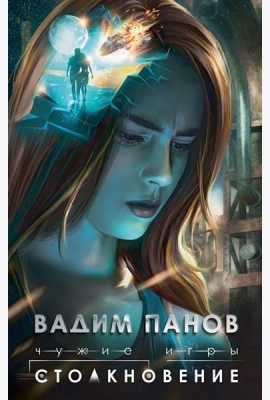 Чужие игры: Столкновение
