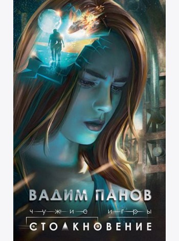 Чужие игры: Столкновение