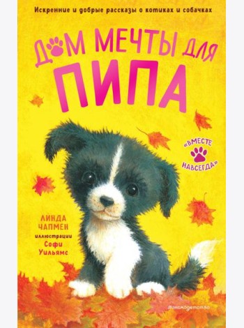 Дом мечты для Пипа (выпуск 2)
