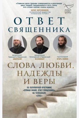 Ответ священника. Слова любви, надежды и веры