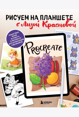 Рисуем на планшете с Лизой Красновой: пошаговые уроки по работе в Procreate для начинающих художников