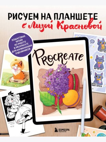 Рисуем на планшете с Лизой Красновой: пошаговые уроки по работе в Procreate для начинающих художников