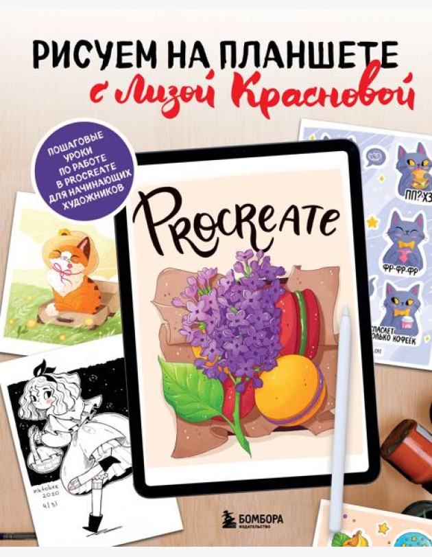 Рисуем на планшете с Лизой Красновой: пошаговые уроки по работе в Procreate для начинающих художников