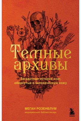 Темные архивы. Загадочная история книг, обернутых в человеческую кожу