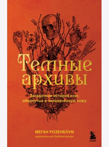 Темные архивы. Загадочная история книг, обернутых в человеческую кожу