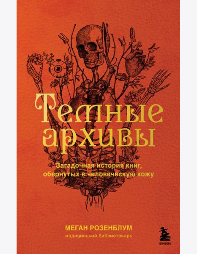 Темные архивы. Загадочная история книг, обернутых в человеческую кожу