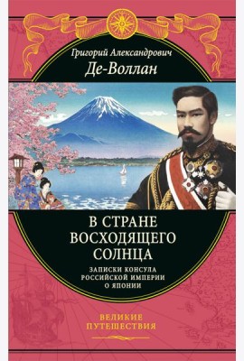 В стране восходящего солнца. Записки русского консула о Японии