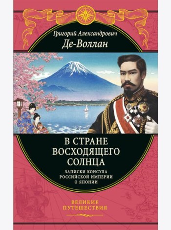 В стране восходящего солнца. Записки русского консула о Японии