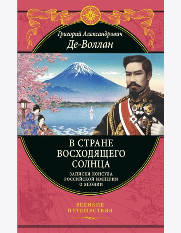В стране восходящего солнца. Записки русского консула о Японии