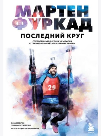 Мартен Фуркад. Последний круг. Откровенный дневник чемпиона о триумфальном завершении карьеры