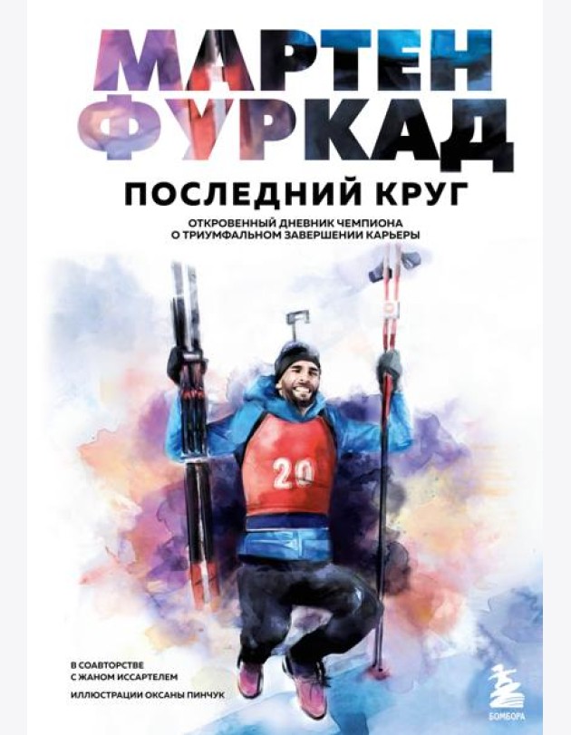 Мартен Фуркад. Последний круг. Откровенный дневник чемпиона о триумфальном завершении карьеры