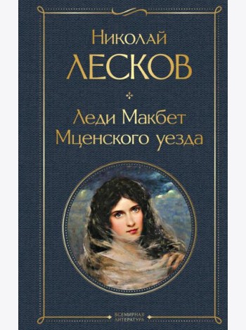 Леди Макбет Мценского уезда