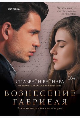Вознесение Габриеля (#2)