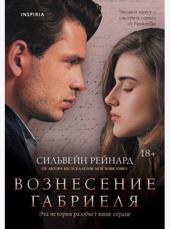 Вознесение Габриеля (#2)