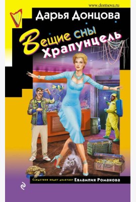 Вещие сны Храпунцель