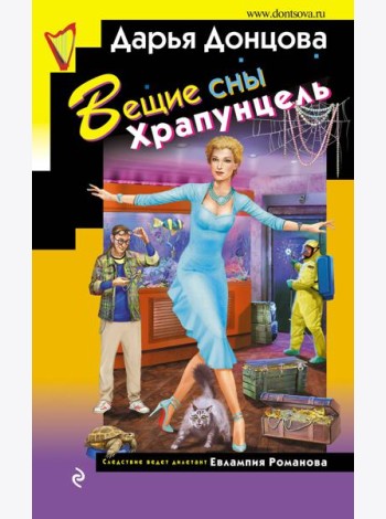 Вещие сны Храпунцель