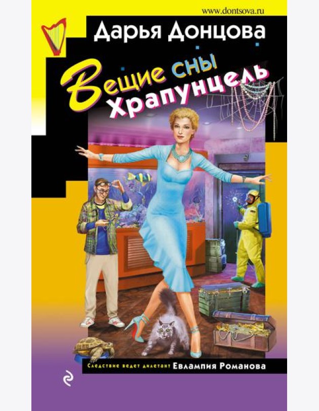 Вещие сны Храпунцель