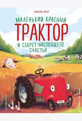 Маленький красный Трактор и секрет настоящего счастья (ил. Р. Амтора)