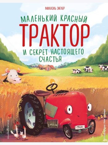 Маленький красный Трактор и секрет настоящего счастья (ил. Р. Амтора)