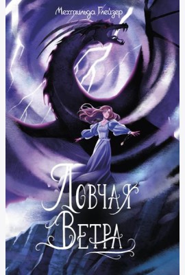 Ловчая ветра