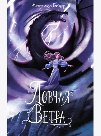 Ловчая ветра