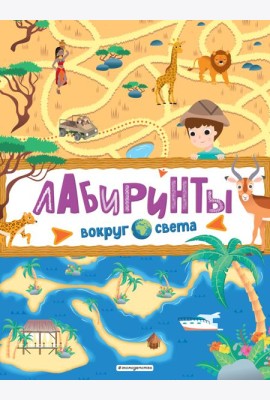 Лабиринты. Вокруг света