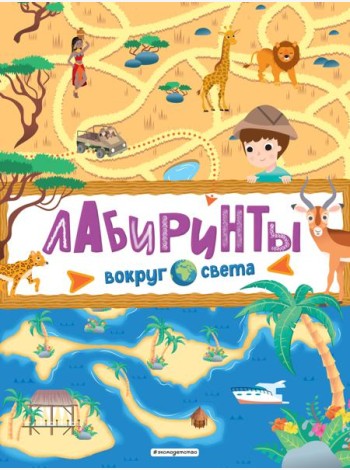 Лабиринты. Вокруг света