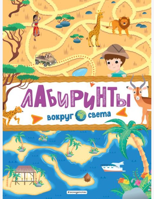 Лабиринты. Вокруг света