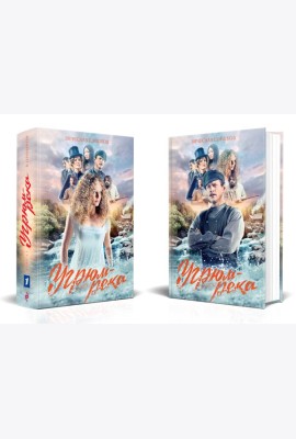 Комплект Угрюм-река. Книга 1 и Книга 2. Анфиса и Прохор Громов. (в 2-х томах)