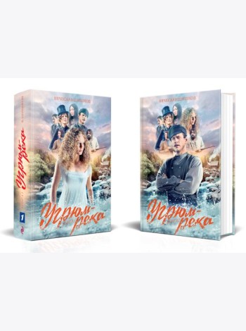 Комплект Угрюм-река. Книга 1 и Книга 2. Анфиса и Прохор Громов. (в 2-х томах)