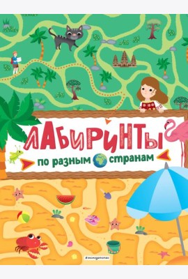 Лабиринты. По разным странам