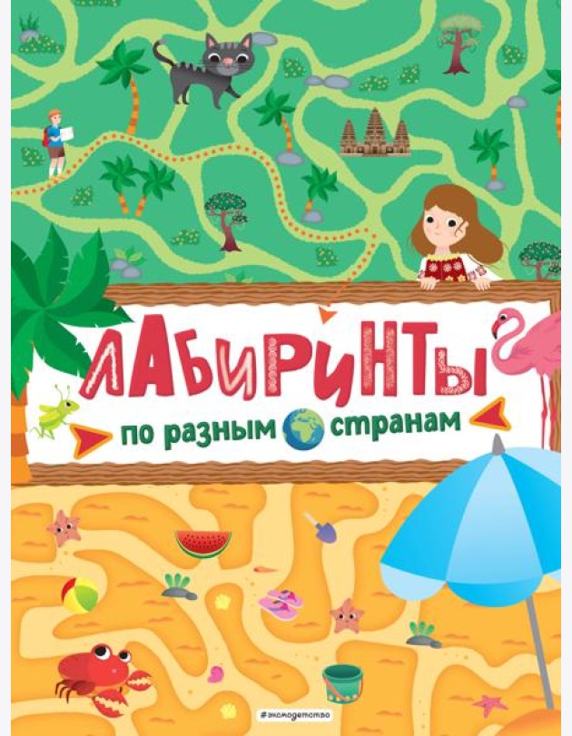 Лабиринты. По разным странам