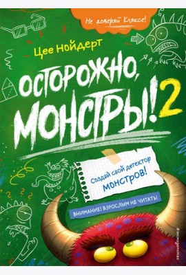 Осторожно, монстры! – 2