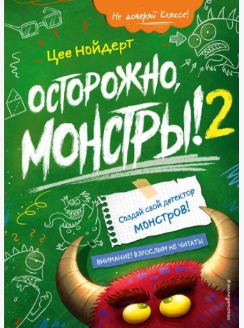 Осторожно, монстры! – 2