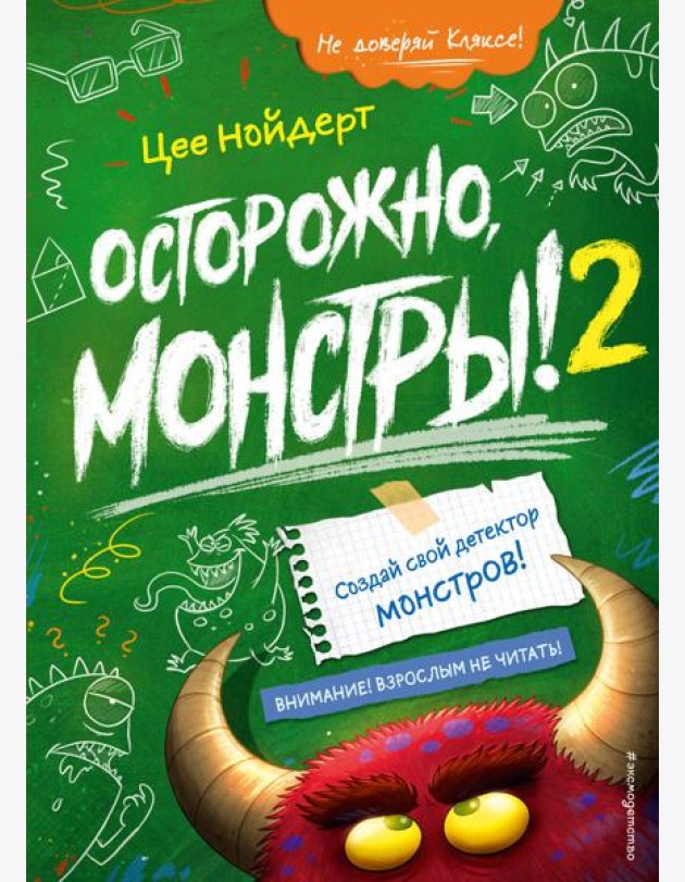 Осторожно, монстры! – 2