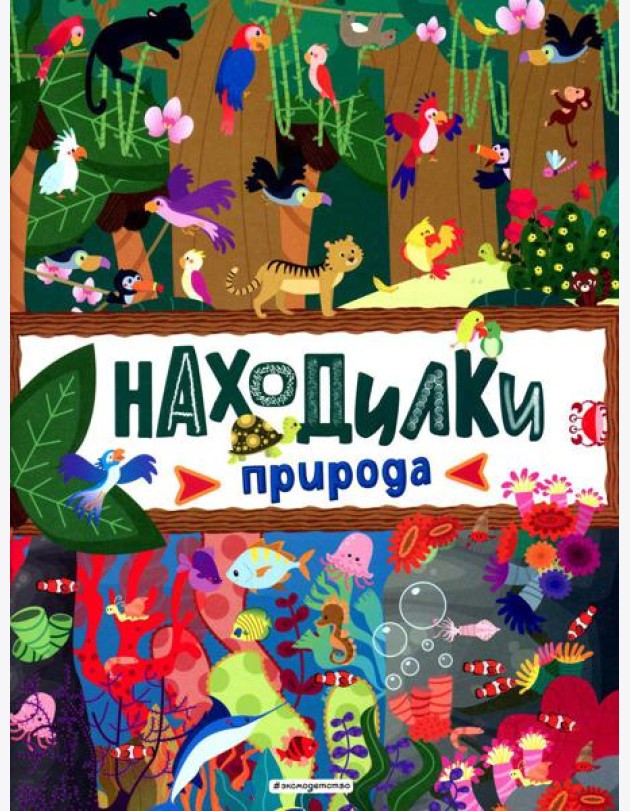 Находилки. Природа