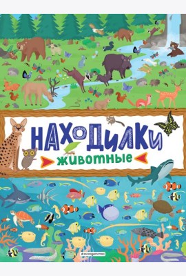 Находилки. Животные