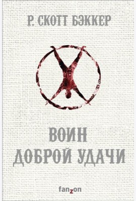 Воин Доброй Удачи