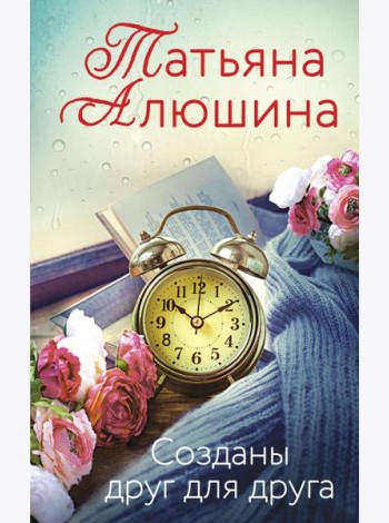 Созданы друг для друга