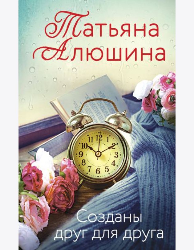 Созданы друг для друга