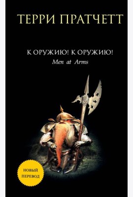 К оружию! К оружию!