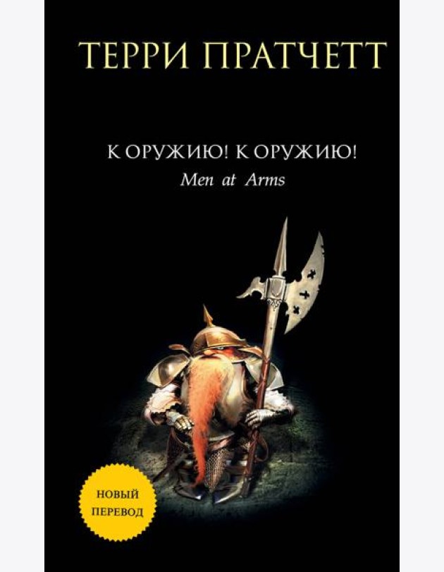 К оружию! К оружию!