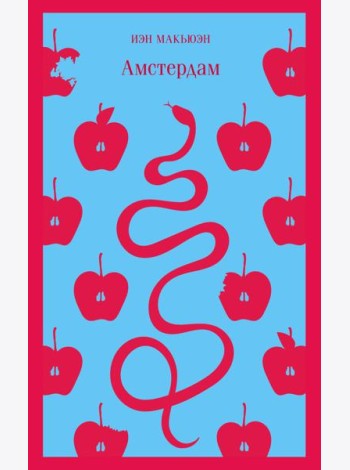 Амстердам
