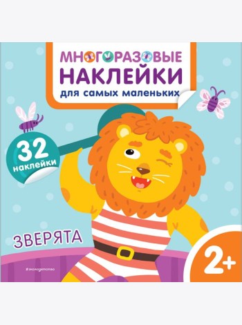Зверята. Многоразовые наклейки для самых маленьких