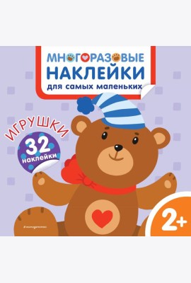 Игрушки. Многоразовые наклейки для самых маленьких