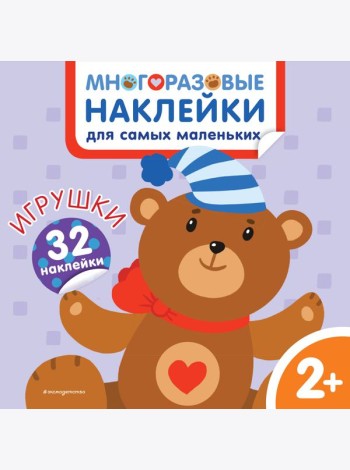 Игрушки. Многоразовые наклейки для самых маленьких