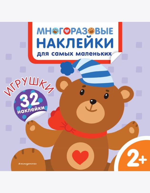 Игрушки. Многоразовые наклейки для самых маленьких