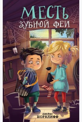 Месть зубной феи